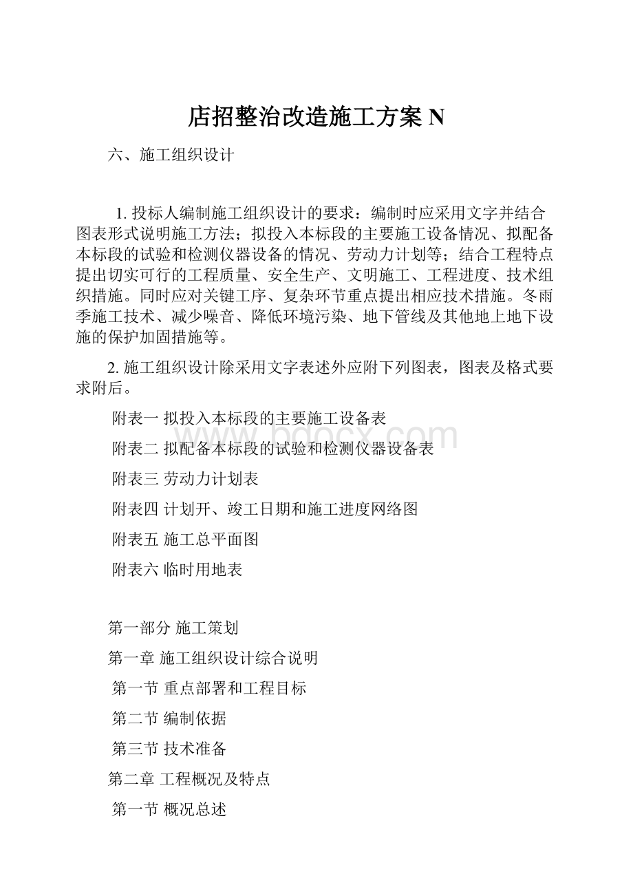 店招整治改造施工方案NWord格式.docx_第1页