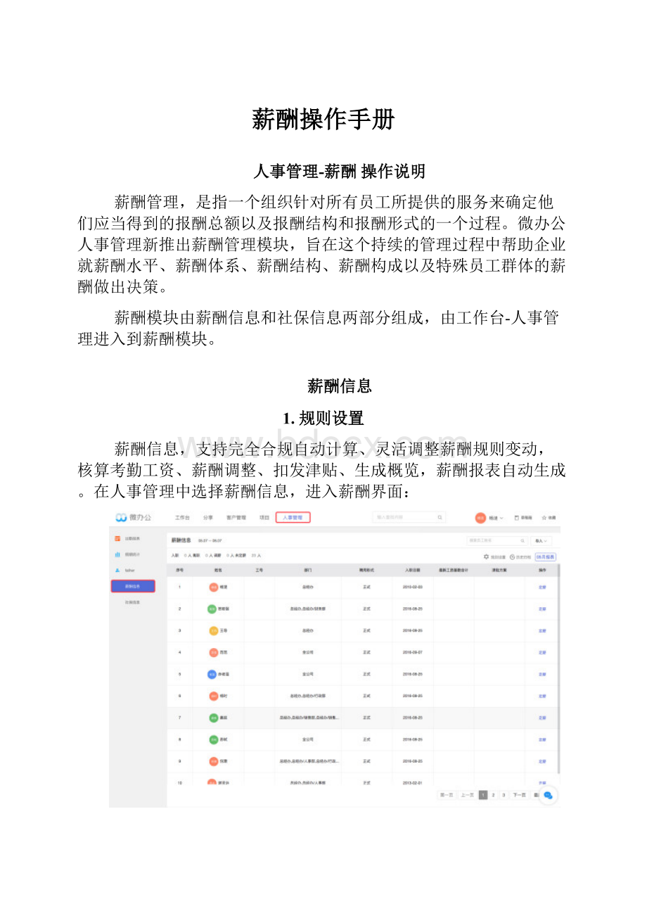 薪酬操作手册Word文档格式.docx