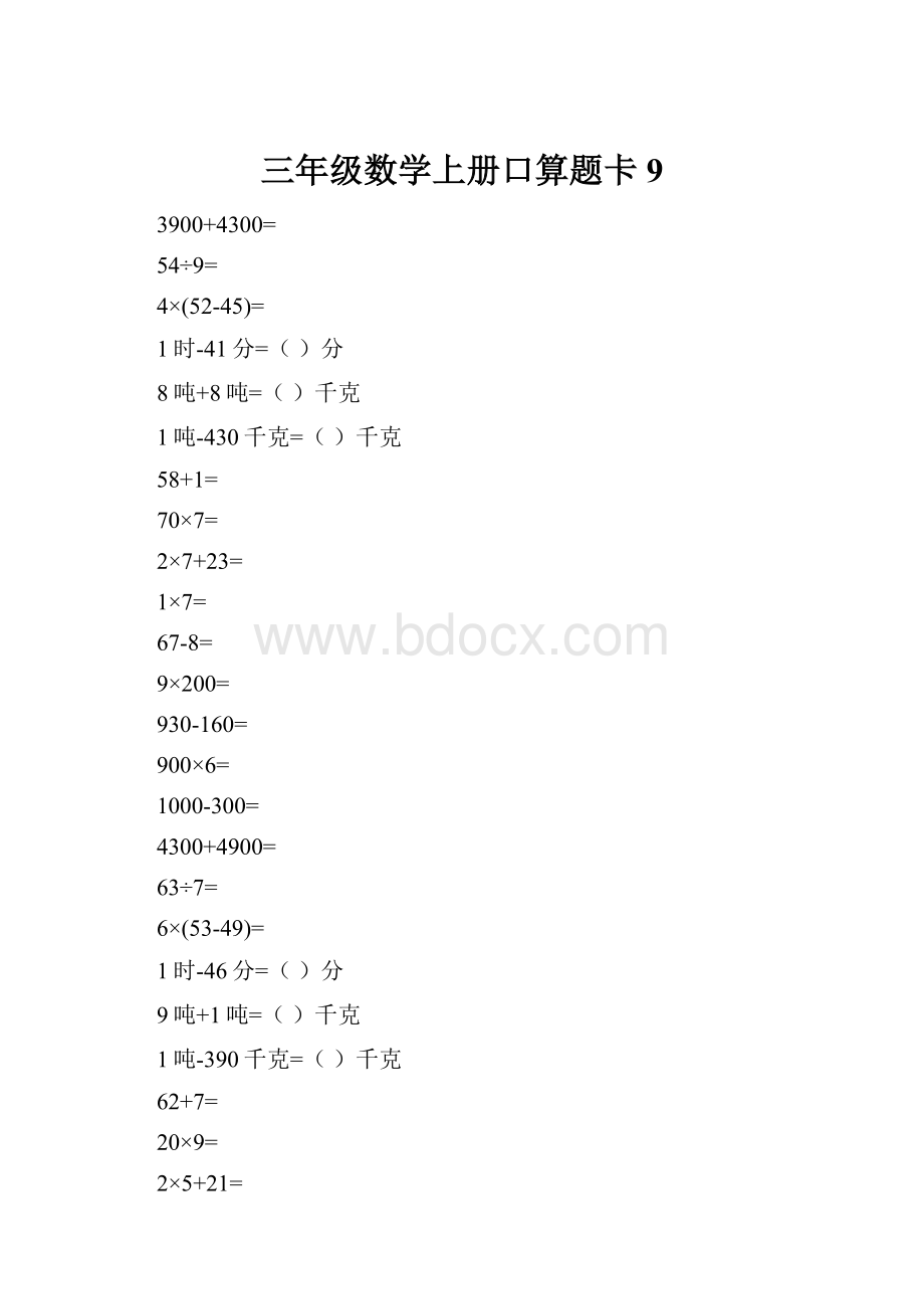 三年级数学上册口算题卡9.docx