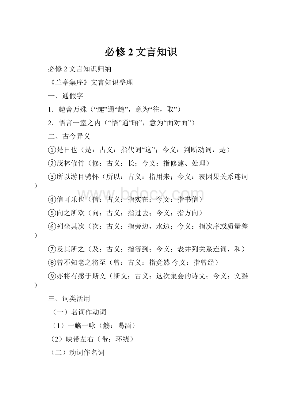 必修2文言知识Word文档下载推荐.docx_第1页