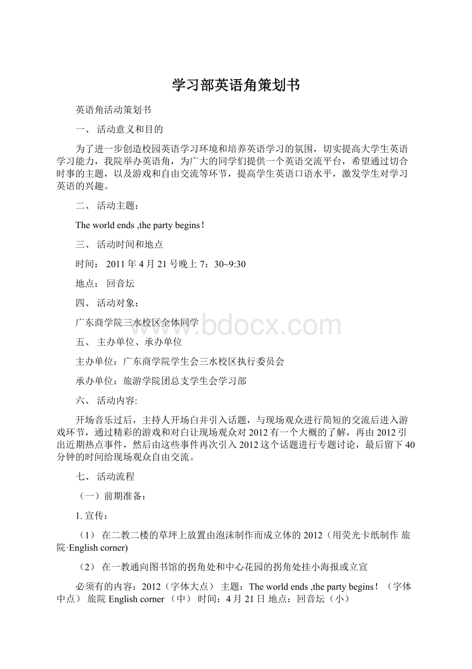 学习部英语角策划书Word下载.docx