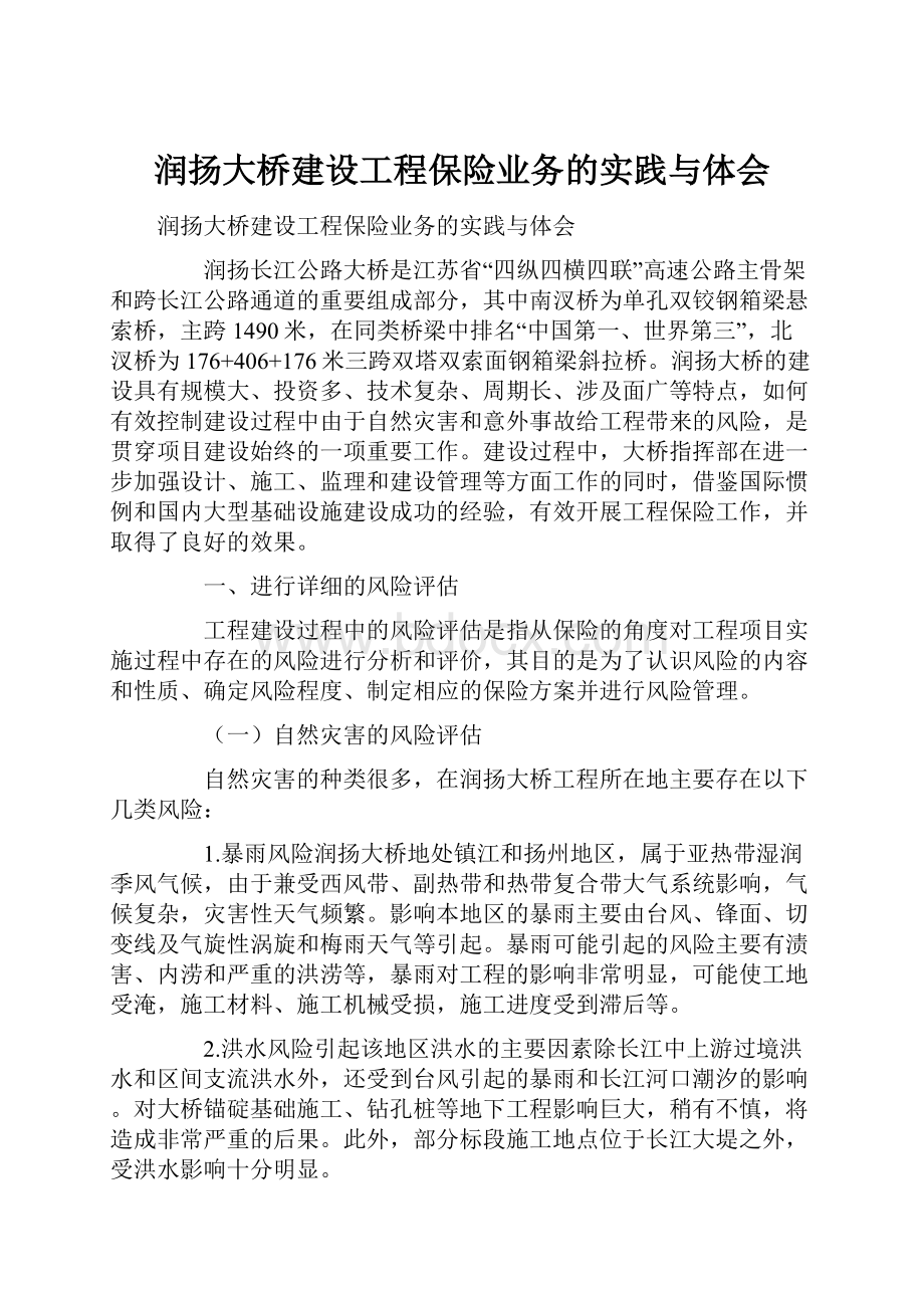 润扬大桥建设工程保险业务的实践与体会.docx_第1页