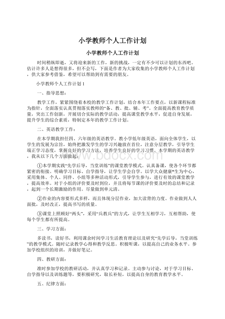 小学教师个人工作计划.docx_第1页