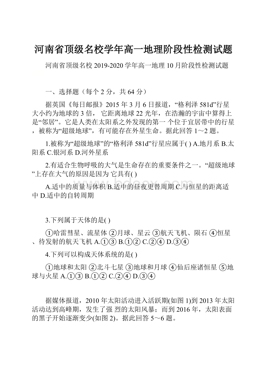 河南省顶级名校学年高一地理阶段性检测试题.docx_第1页