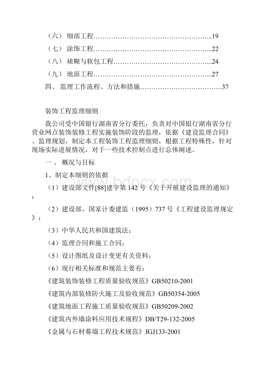 银行装饰装修工程监理细则要点.docx_第2页