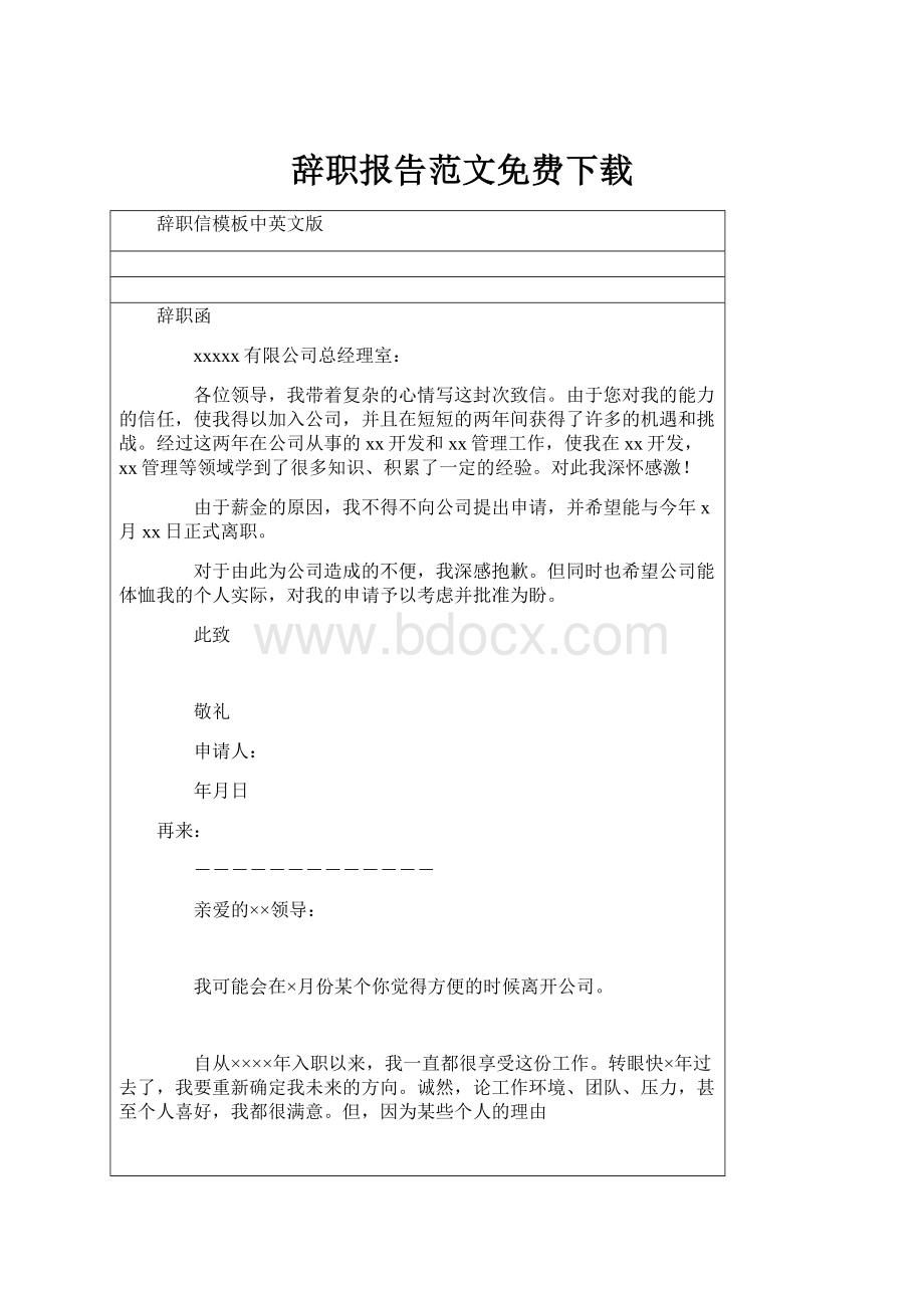 辞职报告范文免费下载文档格式.docx