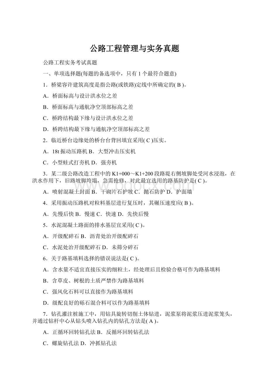 公路工程管理与实务真题.docx