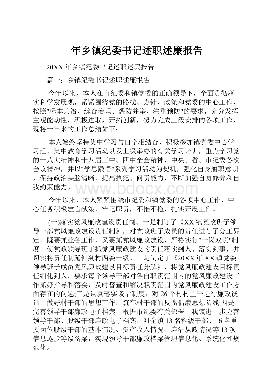 年乡镇纪委书记述职述廉报告.docx_第1页