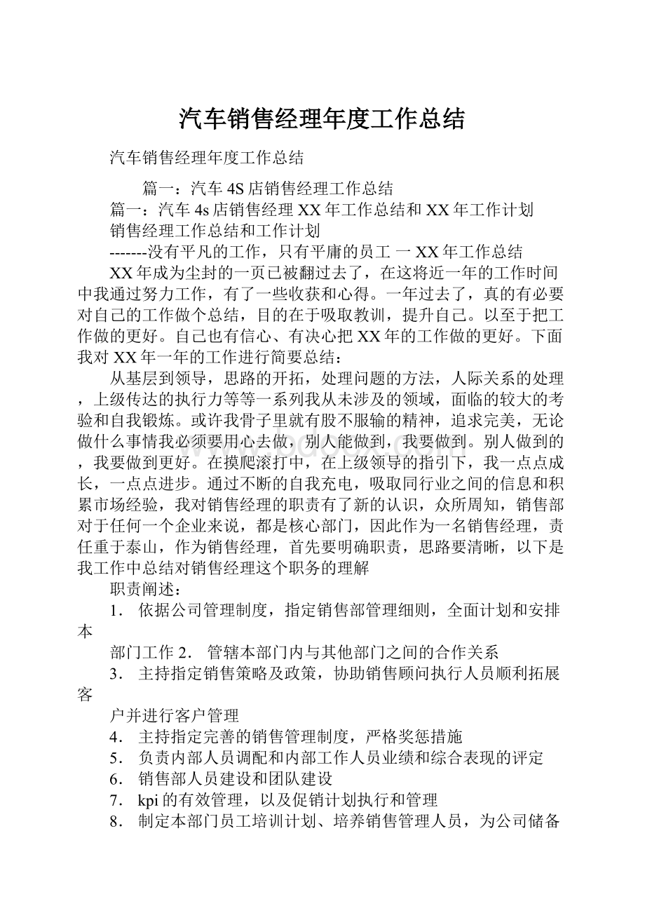 汽车销售经理年度工作总结Word下载.docx