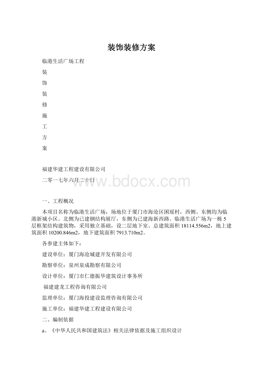 装饰装修方案.docx