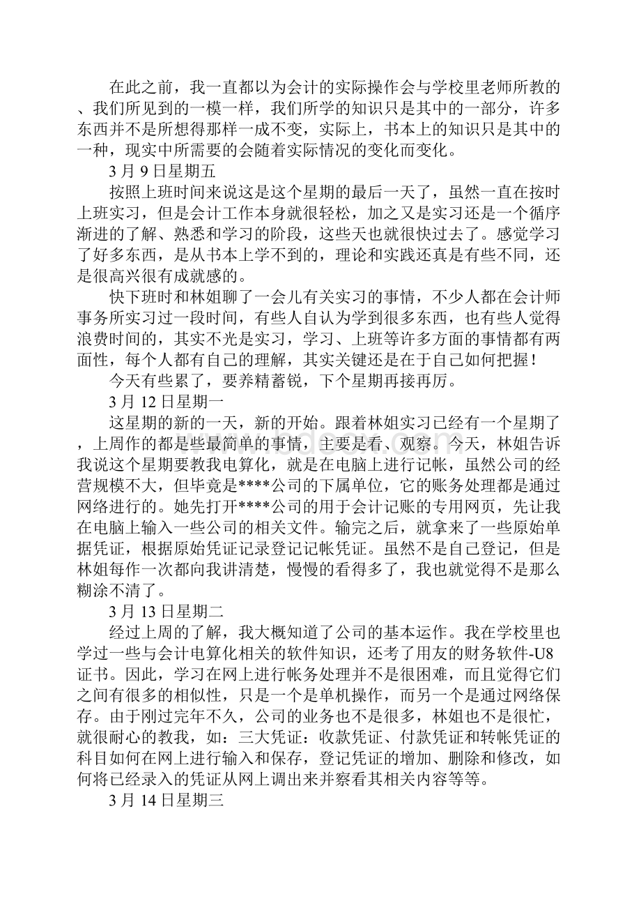 会计专业实习日记90篇.docx_第3页