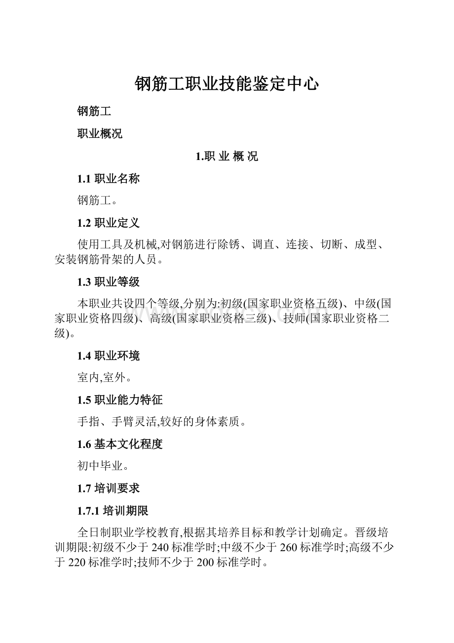 钢筋工职业技能鉴定中心.docx