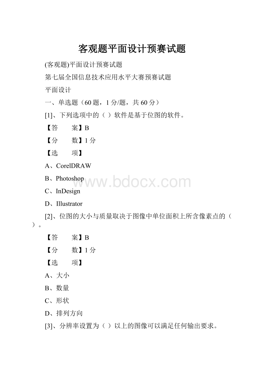 客观题平面设计预赛试题文档格式.docx