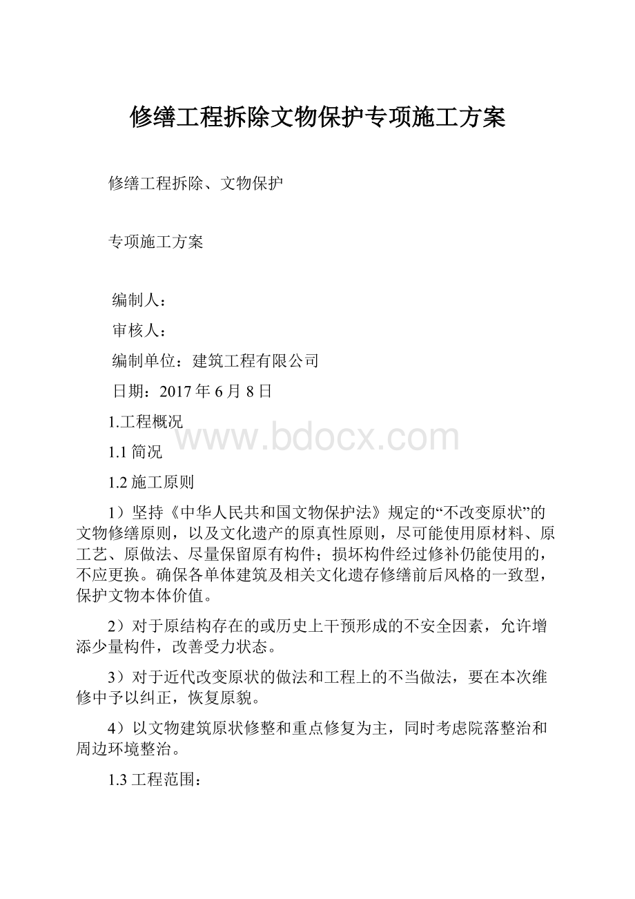 修缮工程拆除文物保护专项施工方案.docx_第1页