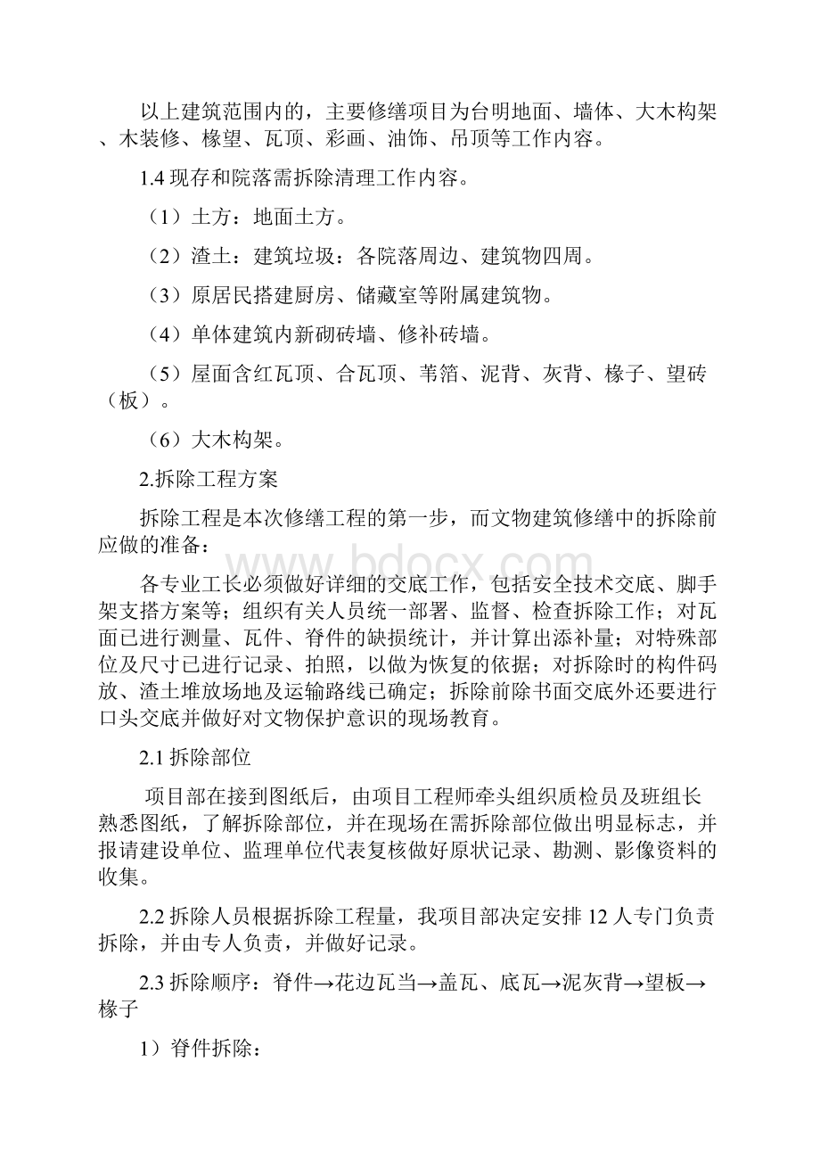 修缮工程拆除文物保护专项施工方案文档格式.docx_第2页