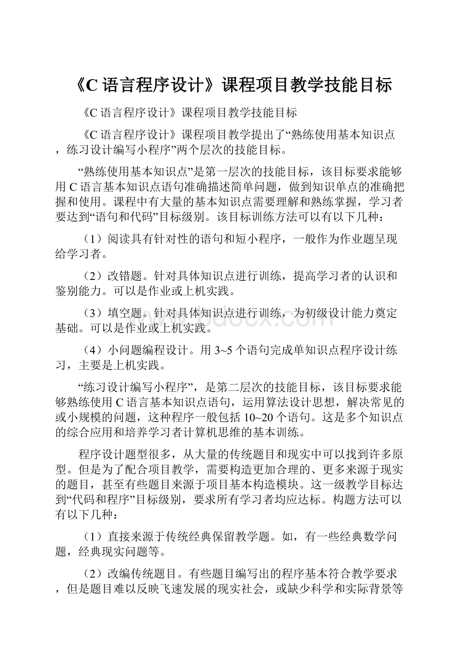 《C语言程序设计》课程项目教学技能目标.docx_第1页