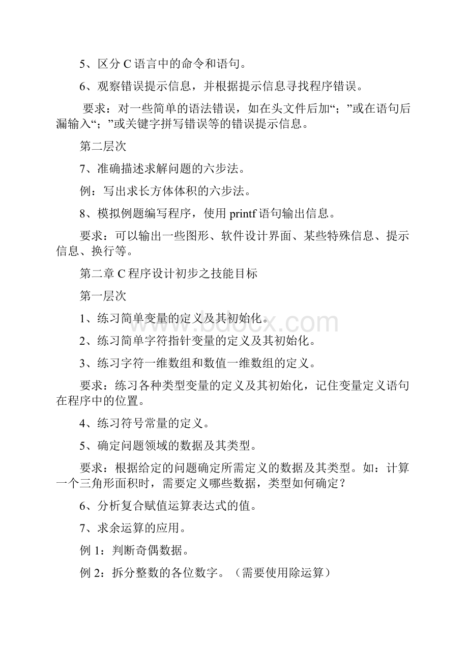 《C语言程序设计》课程项目教学技能目标Word格式.docx_第3页