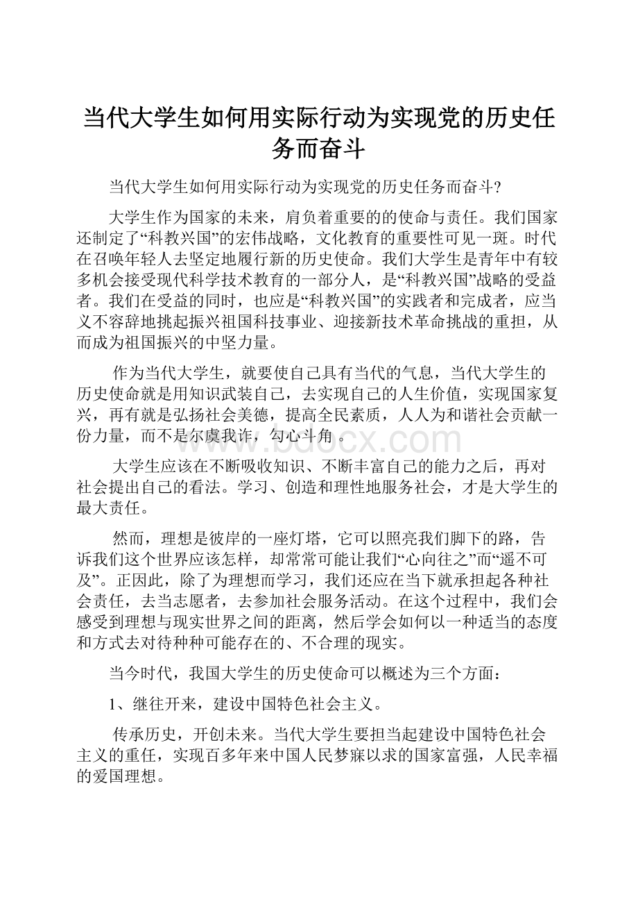 当代大学生如何用实际行动为实现党的历史任务而奋斗.docx_第1页