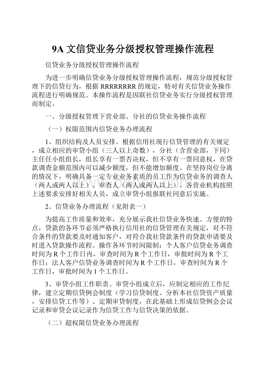 9A文信贷业务分级授权管理操作流程Word格式文档下载.docx