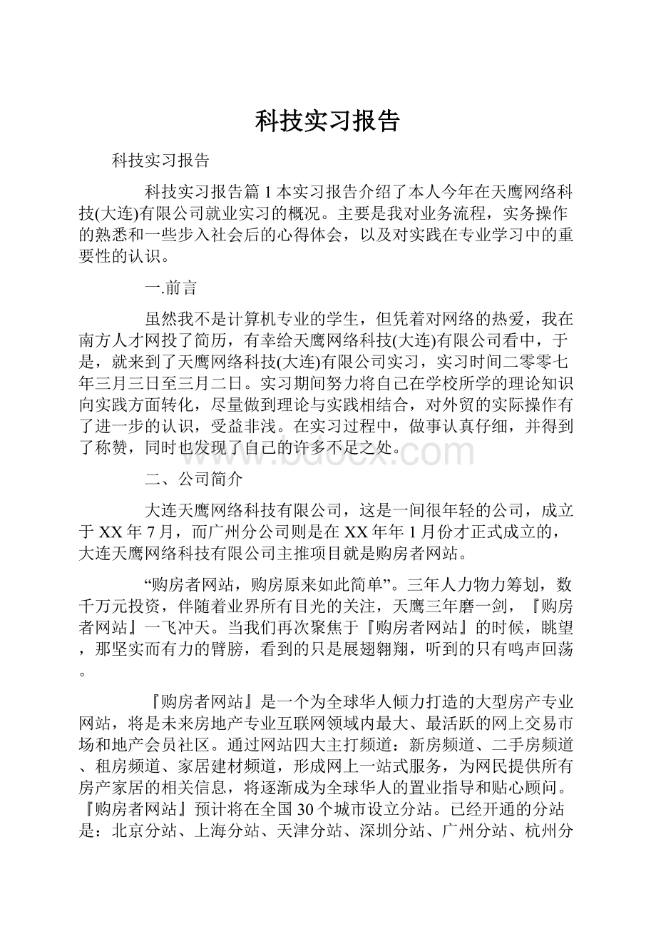 科技实习报告Word文档格式.docx