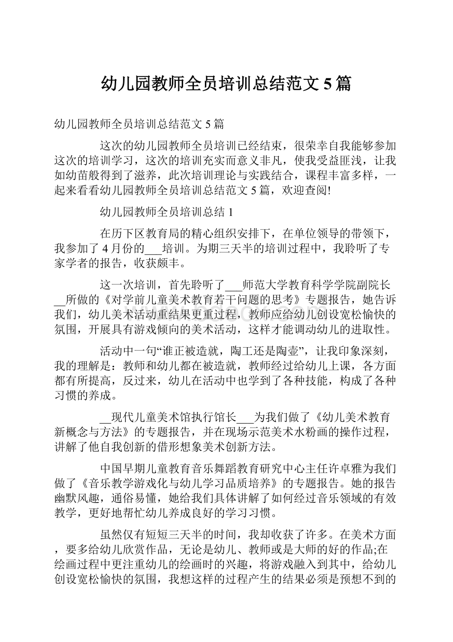 幼儿园教师全员培训总结范文5篇.docx