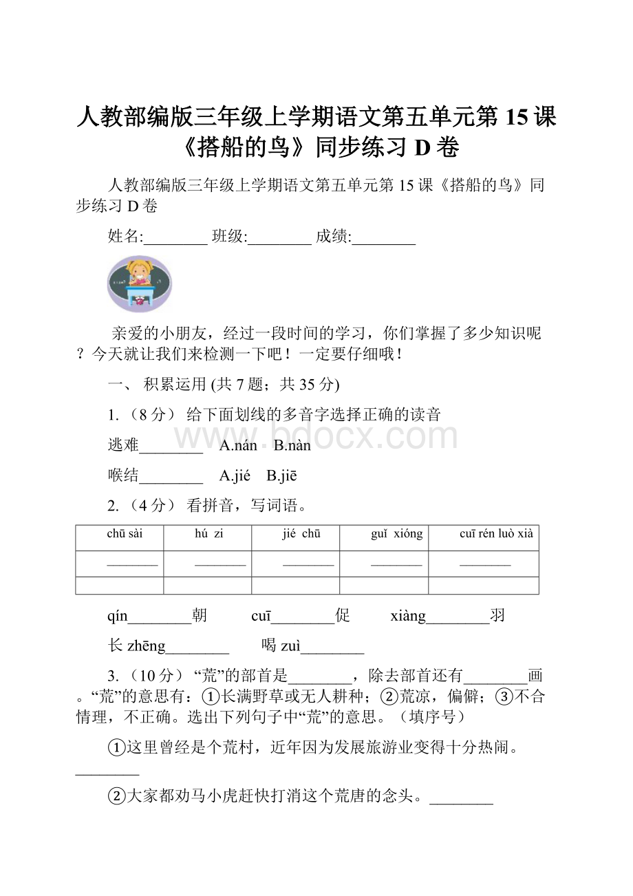 人教部编版三年级上学期语文第五单元第15课《搭船的鸟》同步练习D卷.docx_第1页