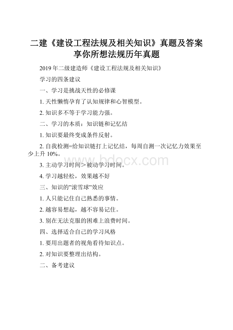 二建《建设工程法规及相关知识》真题及答案享你所想法规历年真题Word文档下载推荐.docx