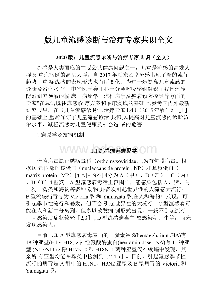 版儿童流感诊断与治疗专家共识全文Word文件下载.docx