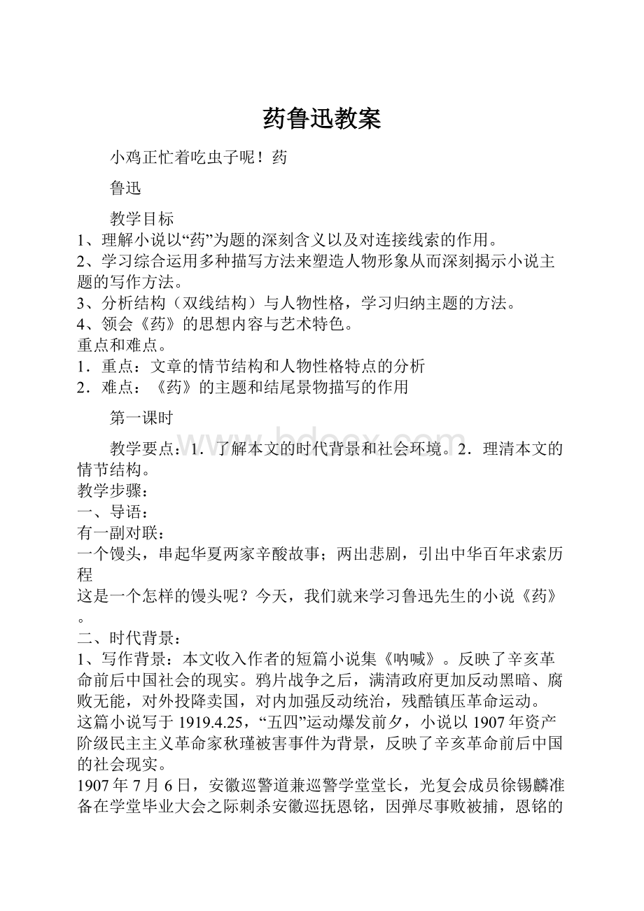 药鲁迅教案Word文档下载推荐.docx_第1页