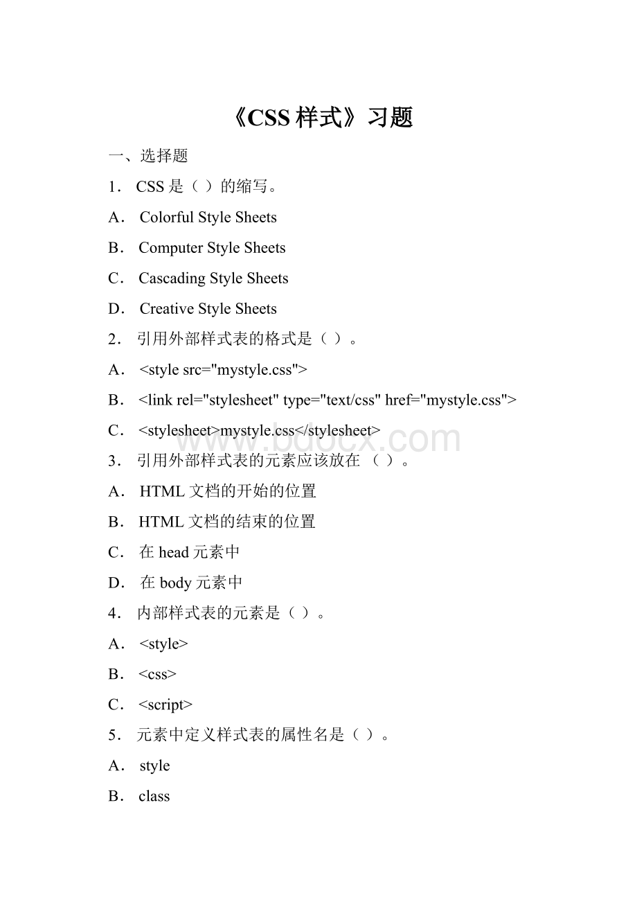 《CSS样式》习题Word文档下载推荐.docx