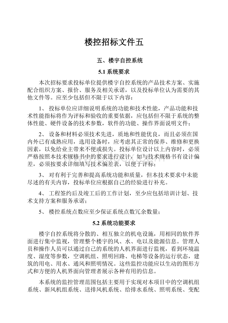 楼控招标文件五.docx_第1页