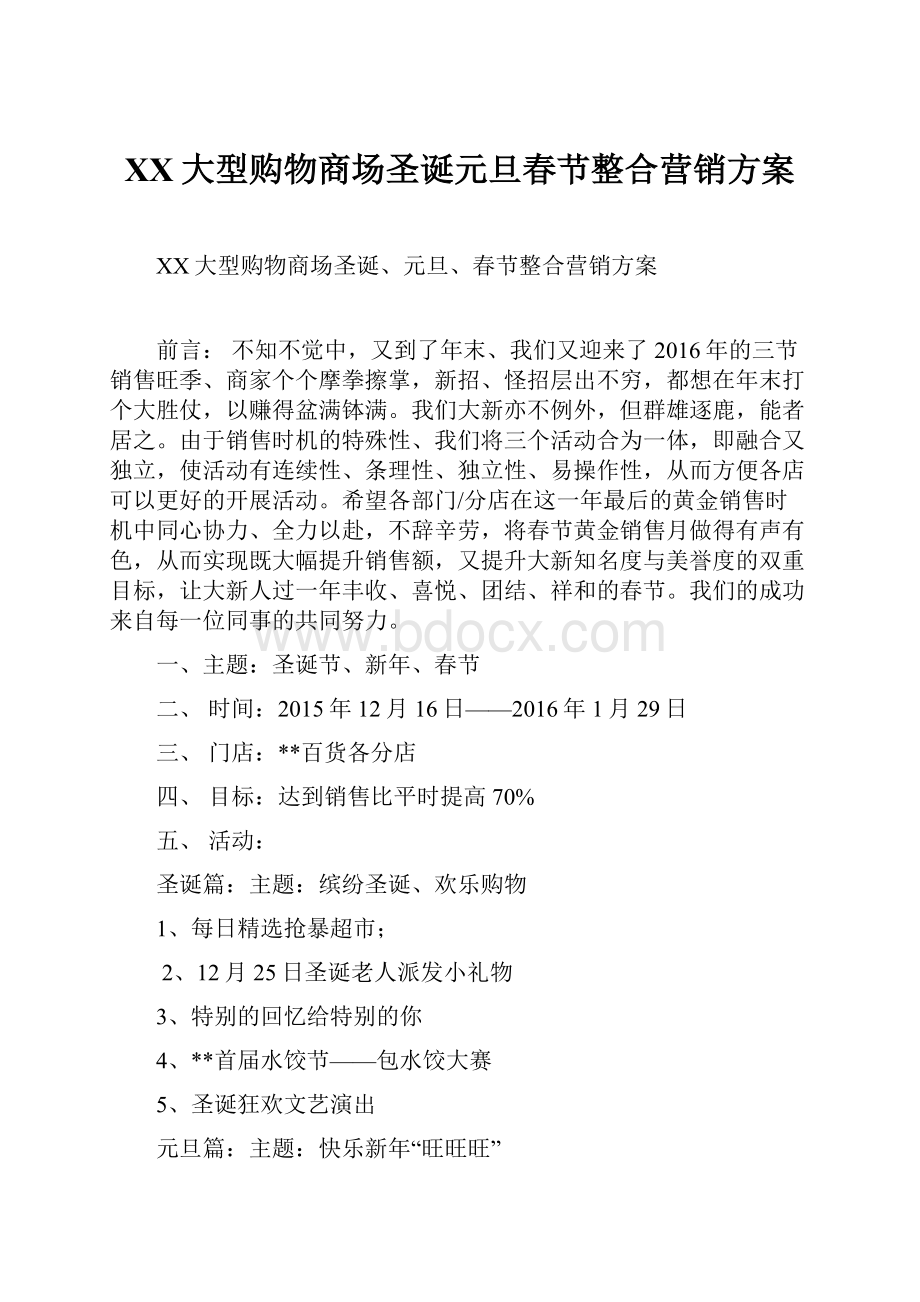 XX大型购物商场圣诞元旦春节整合营销方案.docx