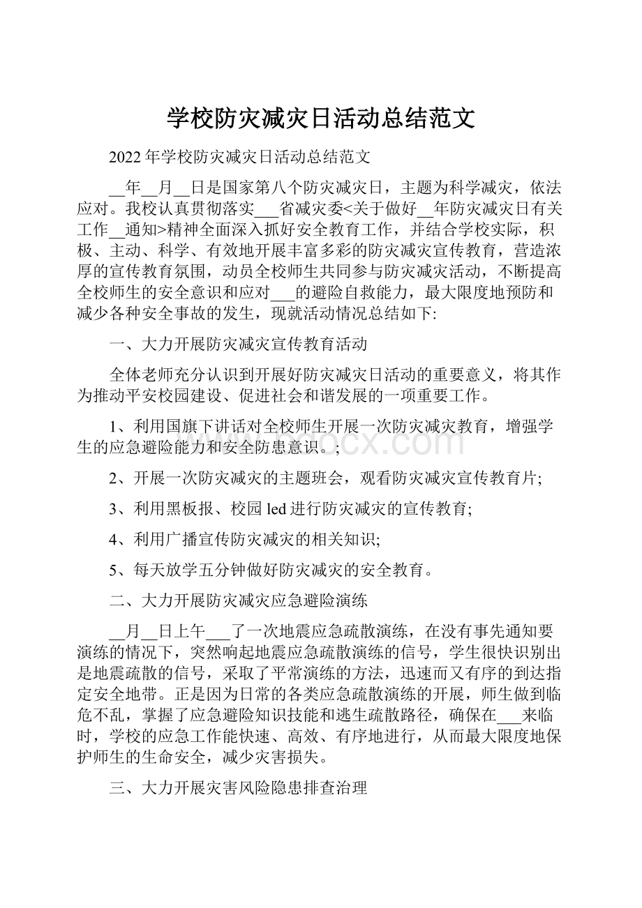 学校防灾减灾日活动总结范文.docx_第1页