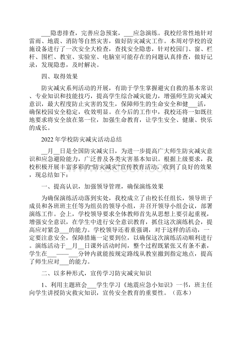 学校防灾减灾日活动总结范文.docx_第2页