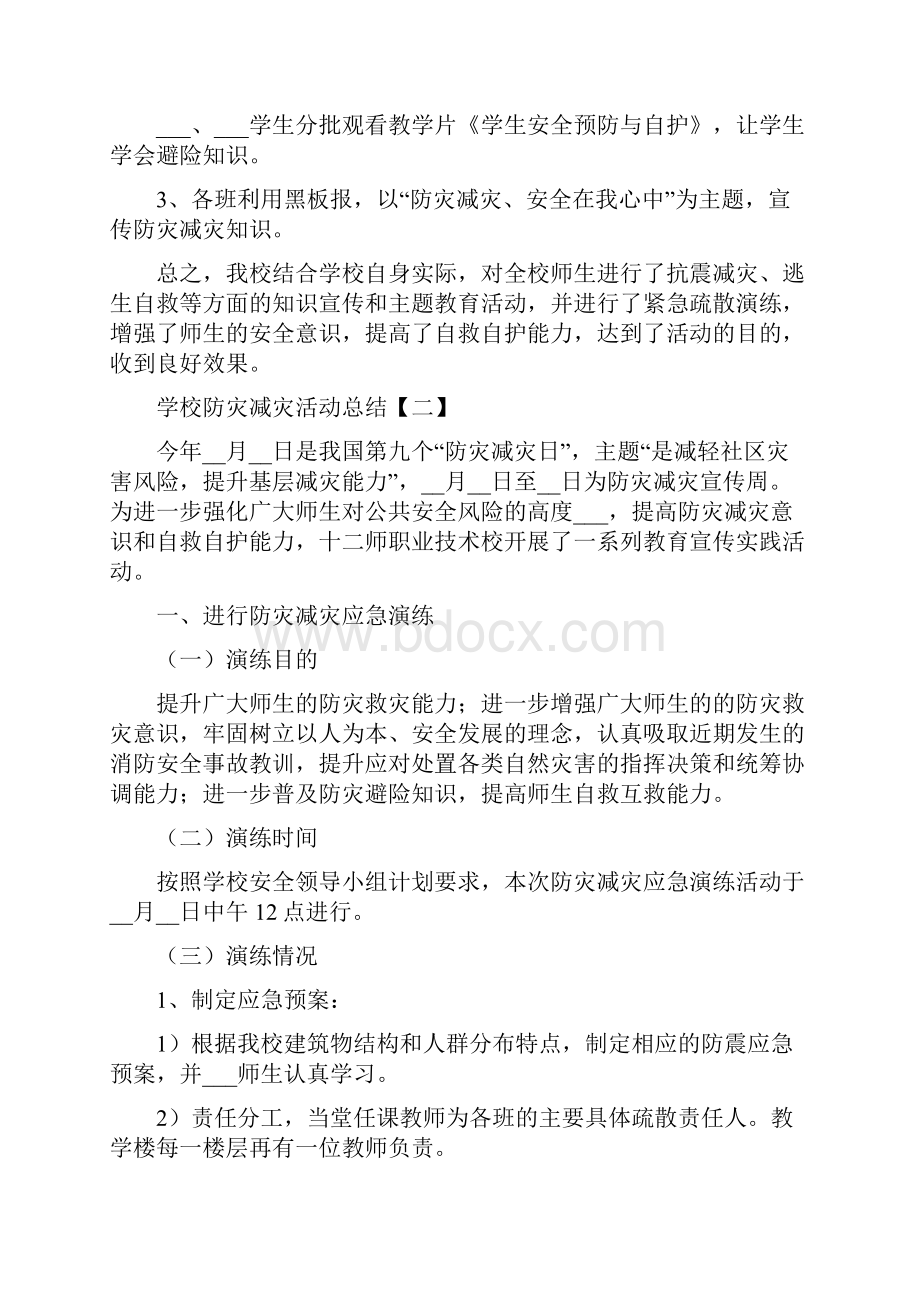 学校防灾减灾日活动总结范文.docx_第3页