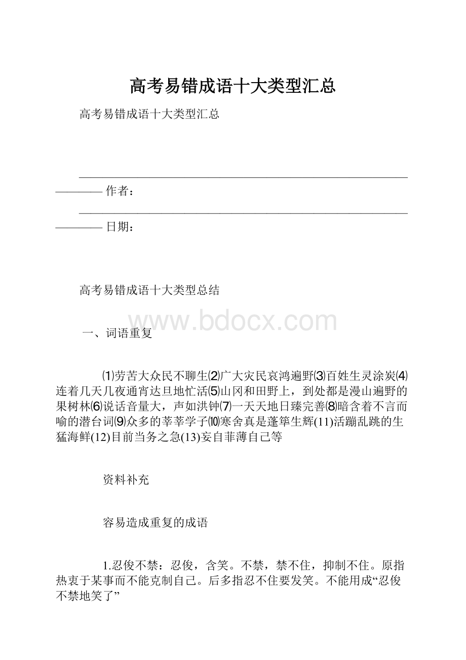 高考易错成语十大类型汇总Word文档下载推荐.docx_第1页