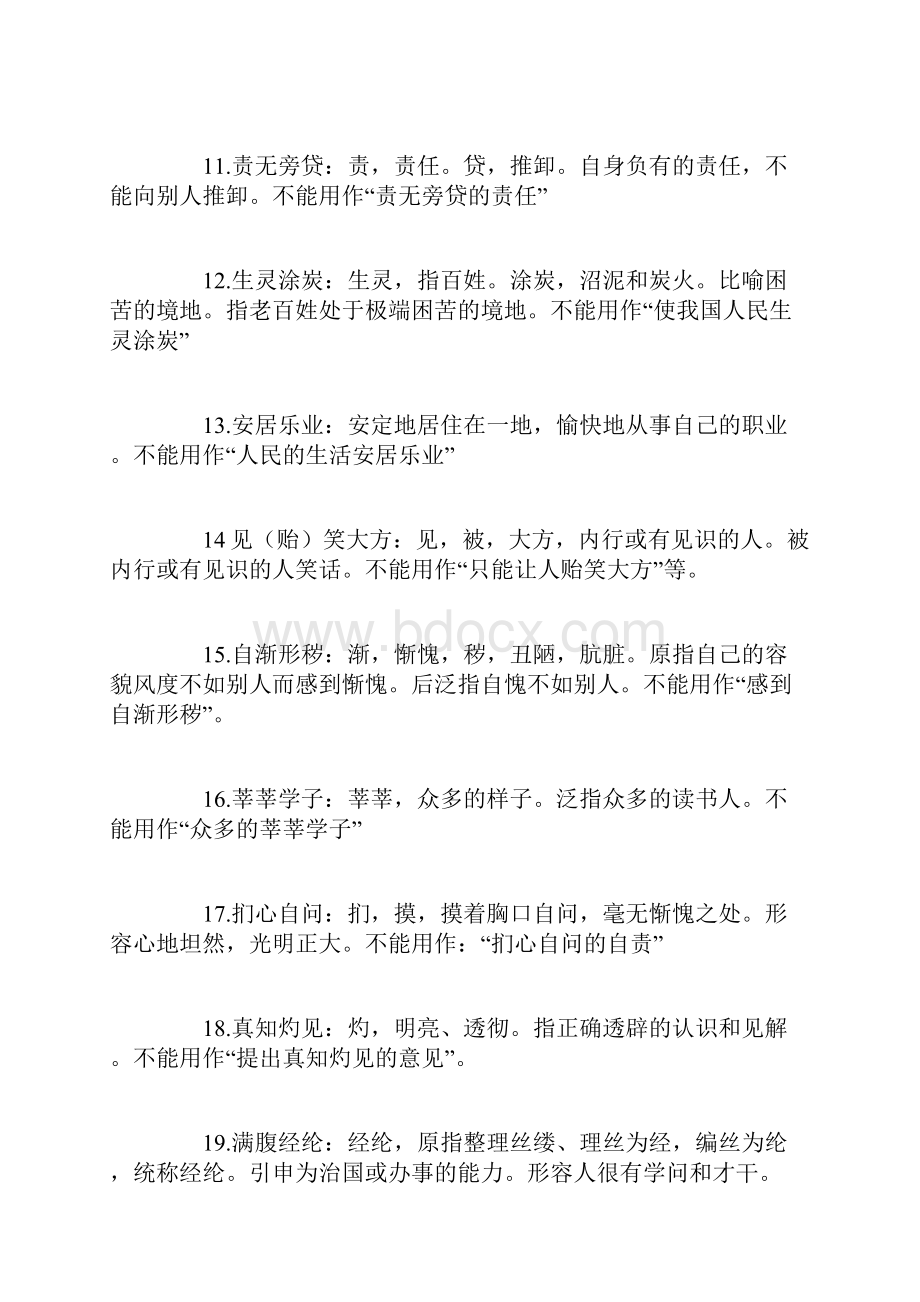 高考易错成语十大类型汇总Word文档下载推荐.docx_第3页