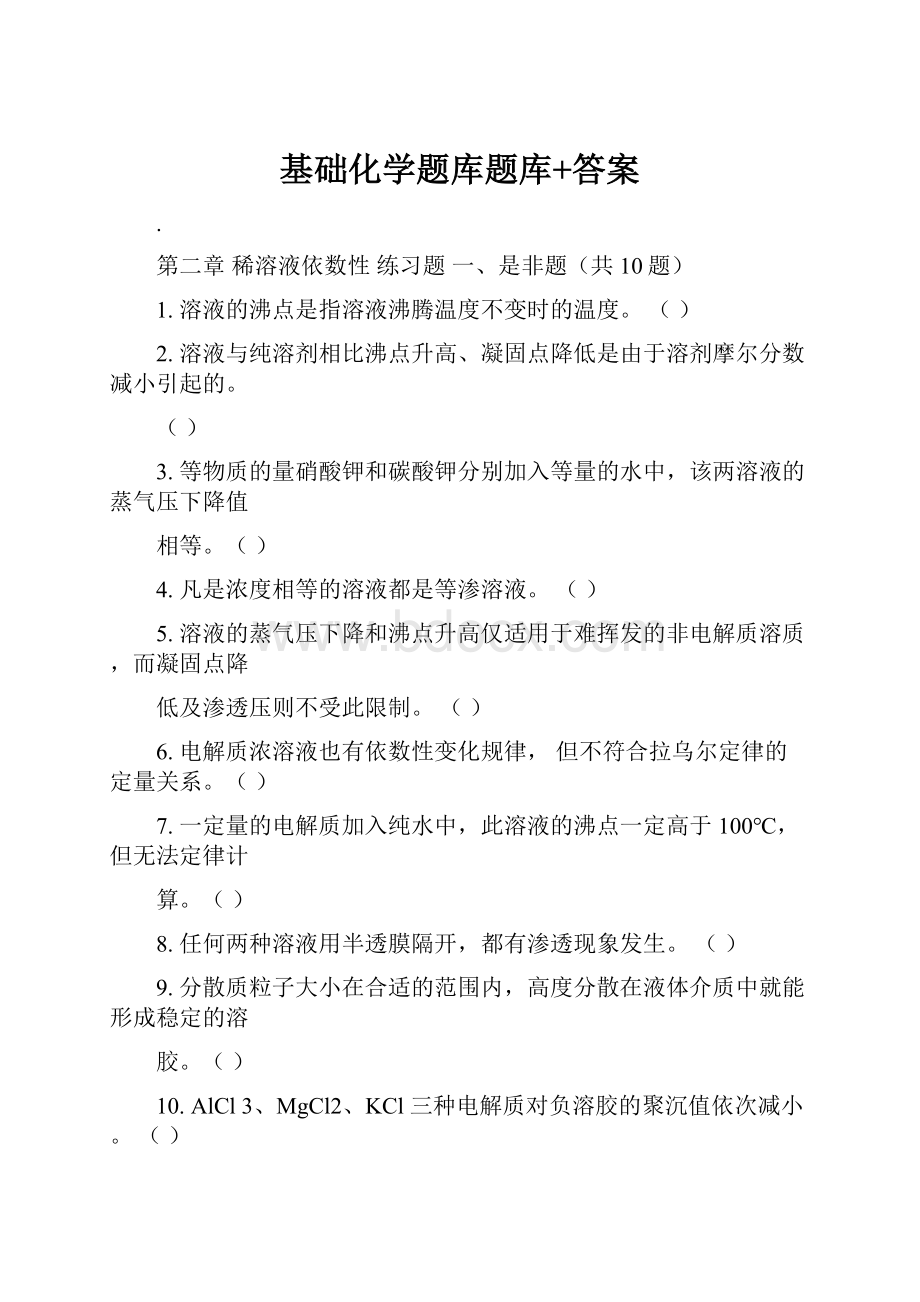 基础化学题库题库+答案Word文档格式.docx