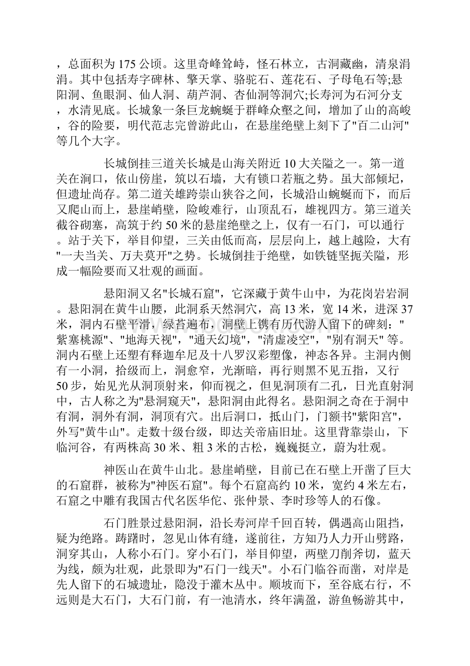 山海关长寿山导游词范文.docx_第2页