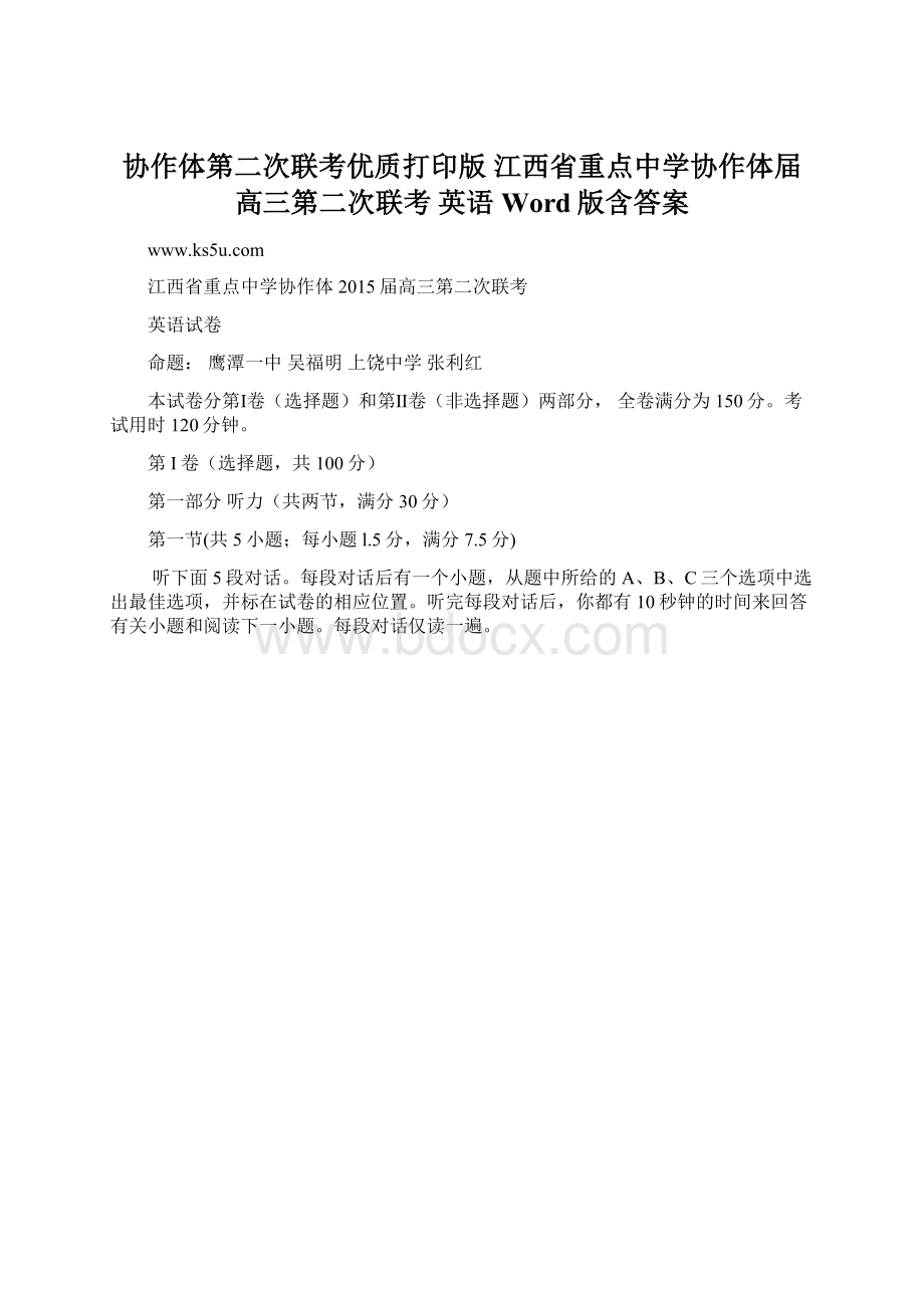 协作体第二次联考优质打印版江西省重点中学协作体届高三第二次联考 英语 Word版含答案Word文档下载推荐.docx