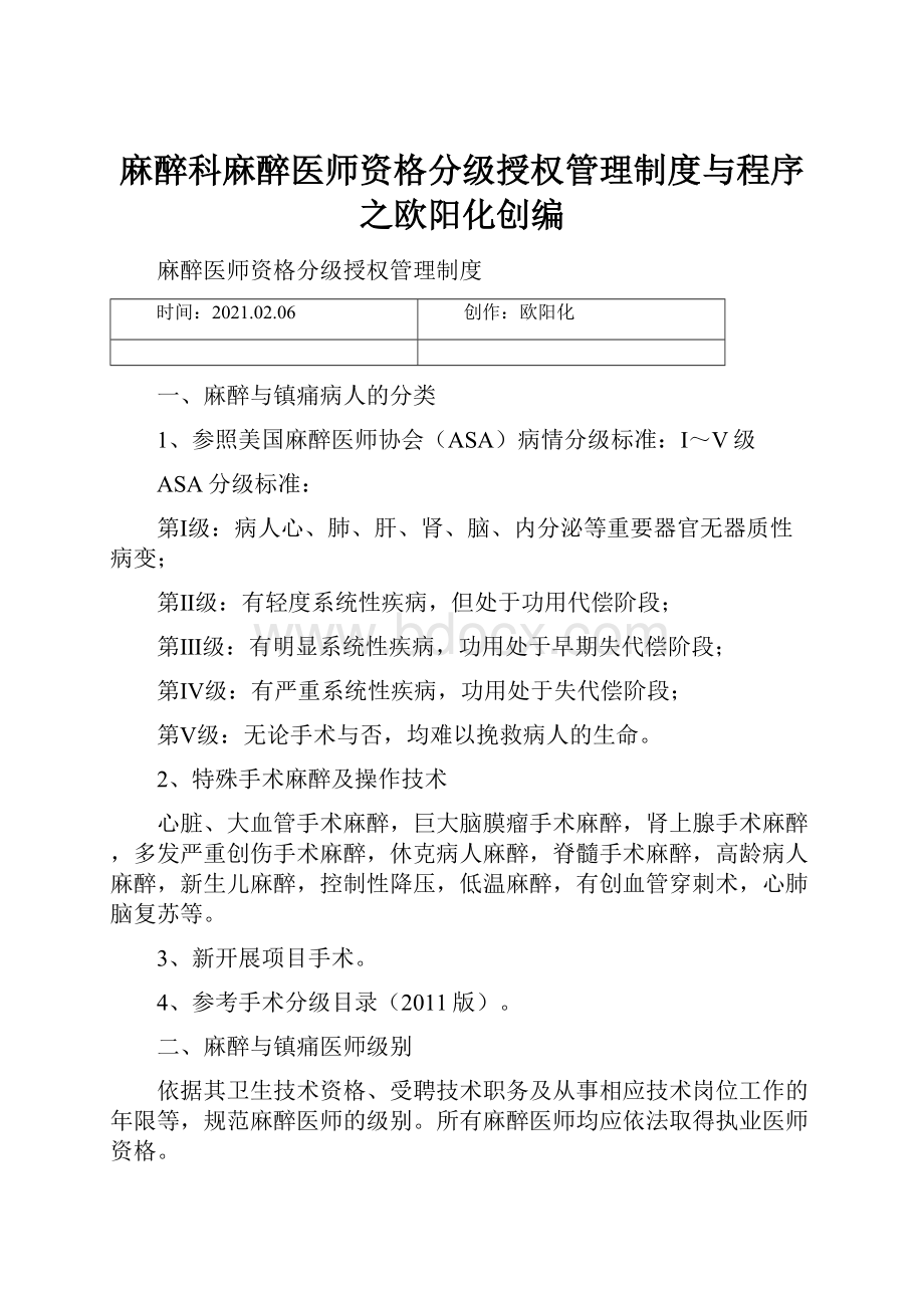 麻醉科麻醉医师资格分级授权管理制度与程序之欧阳化创编.docx