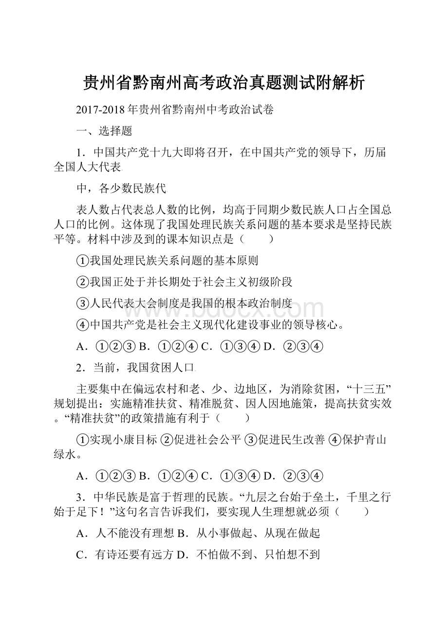 贵州省黔南州高考政治真题测试附解析.docx_第1页