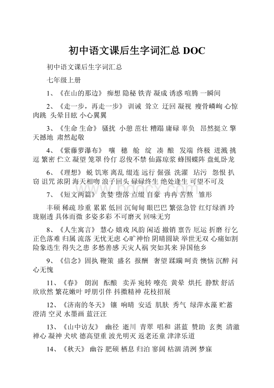 初中语文课后生字词汇总DOC.docx_第1页