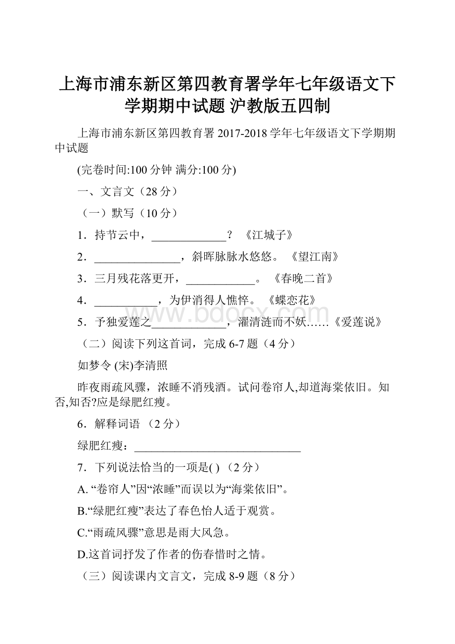 上海市浦东新区第四教育署学年七年级语文下学期期中试题 沪教版五四制.docx