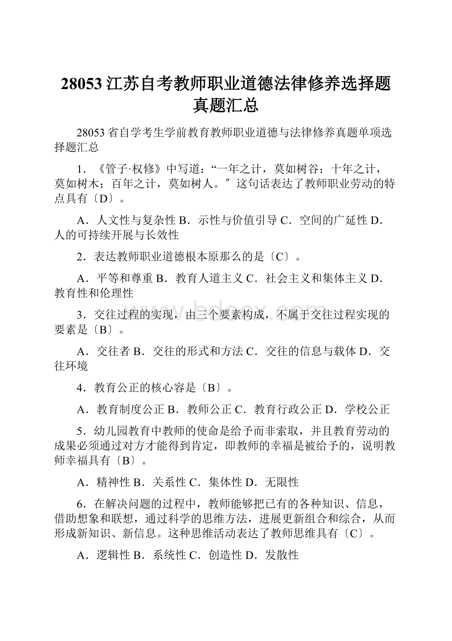 28053江苏自考教师职业道德法律修养选择题真题汇总.docx_第1页