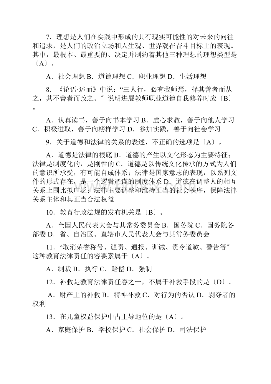 28053江苏自考教师职业道德法律修养选择题真题汇总.docx_第2页