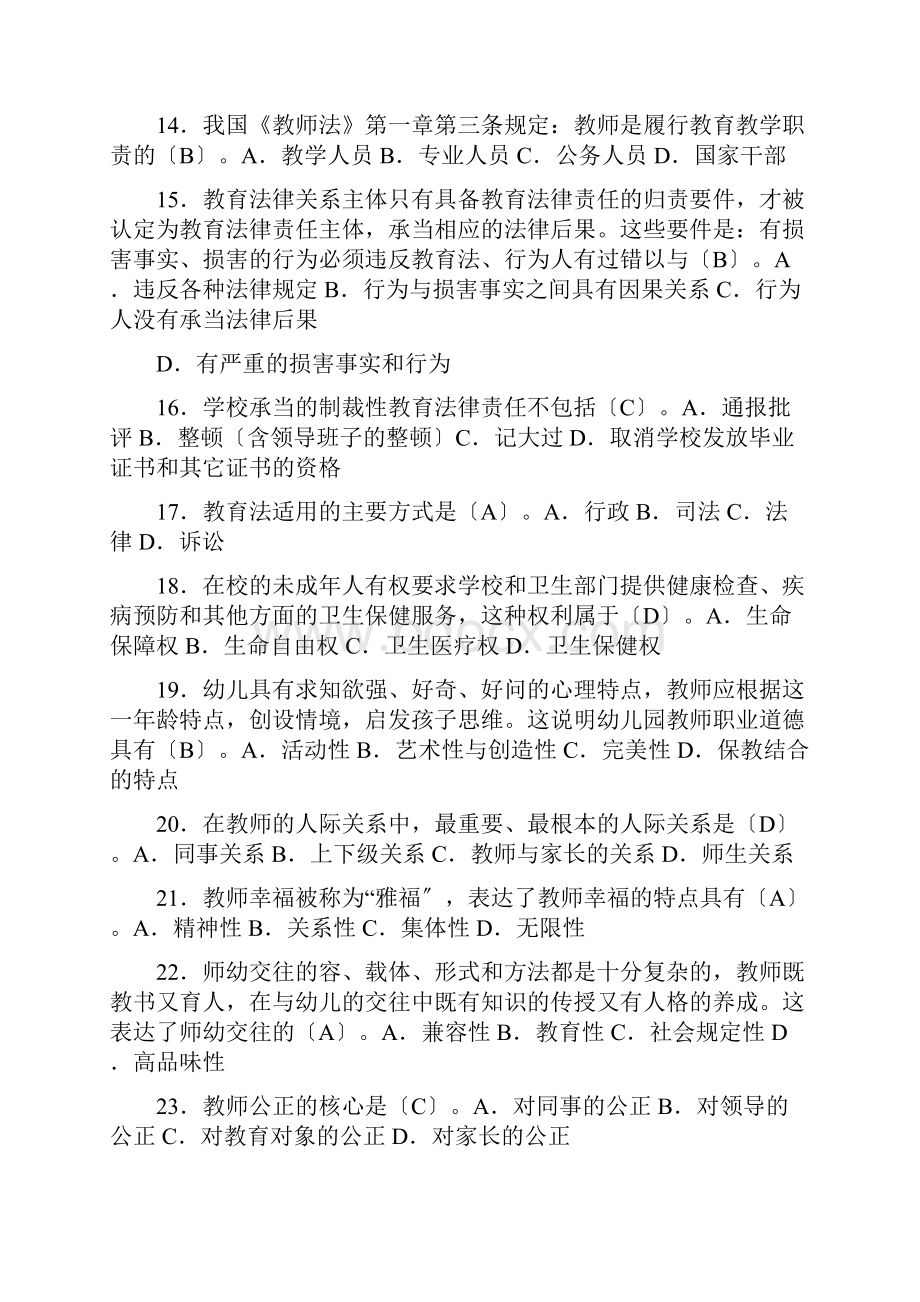 28053江苏自考教师职业道德法律修养选择题真题汇总.docx_第3页