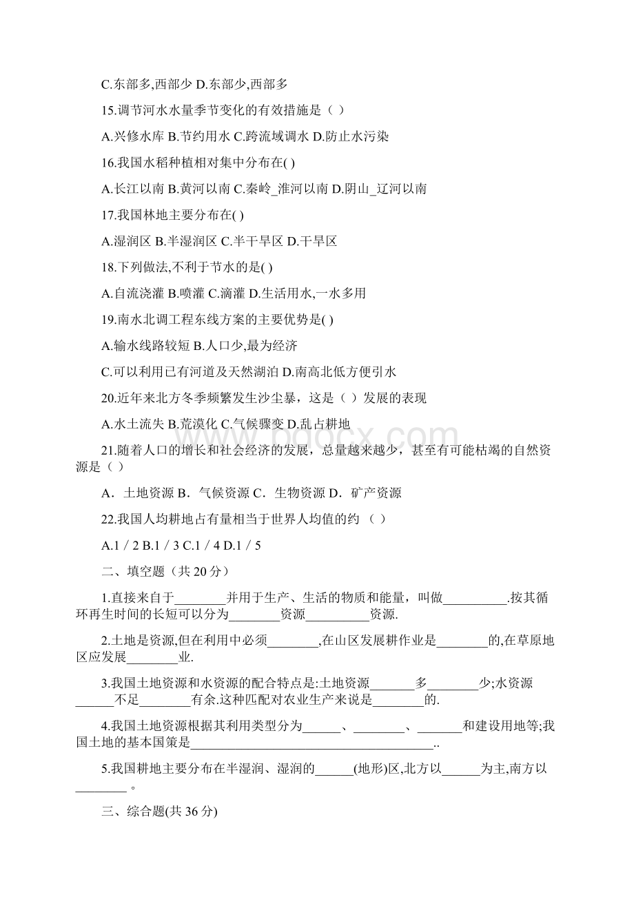 噶米精编八年级地理中国的自然资源单元检测题人教版Word下载.docx_第3页