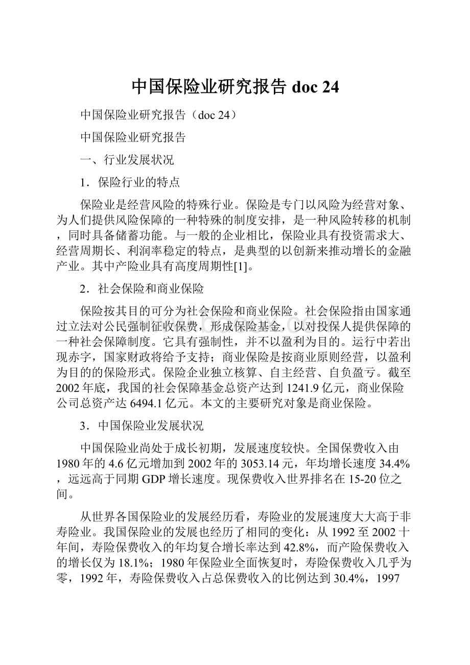 中国保险业研究报告doc 24Word下载.docx_第1页