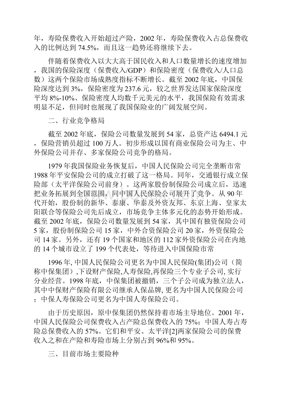 中国保险业研究报告doc 24Word下载.docx_第2页